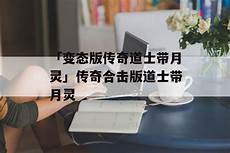 176传奇sf9995645传奇sf945_传奇发布网站